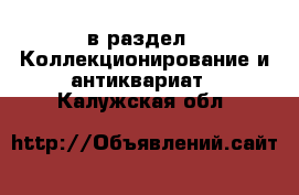  в раздел : Коллекционирование и антиквариат . Калужская обл.